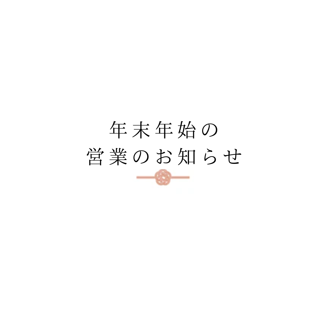 【年末年始休業のお知らせ】