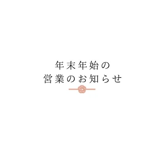 【年末年始休業のお知らせ】